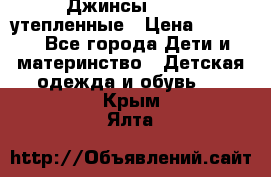 Джинсы diesel утепленные › Цена ­ 1 500 - Все города Дети и материнство » Детская одежда и обувь   . Крым,Ялта